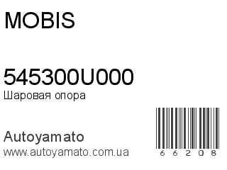 Шаровая опора 545300U000 (MOBIS)